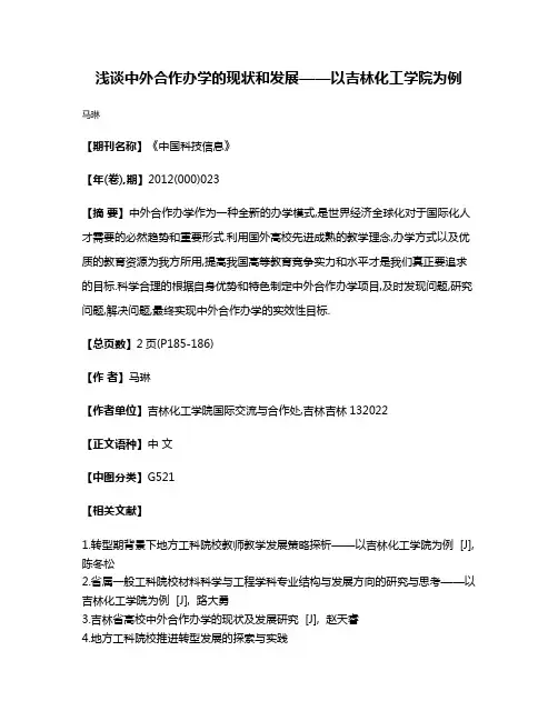 浅谈中外合作办学的现状和发展——以吉林化工学院为例