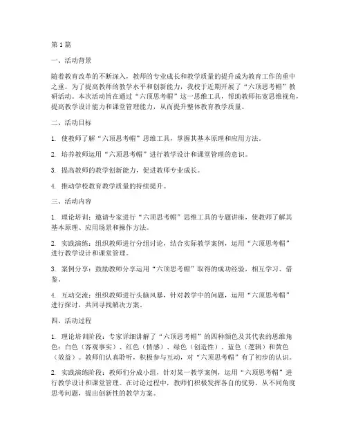 六顶思考帽教研活动总结(3篇)