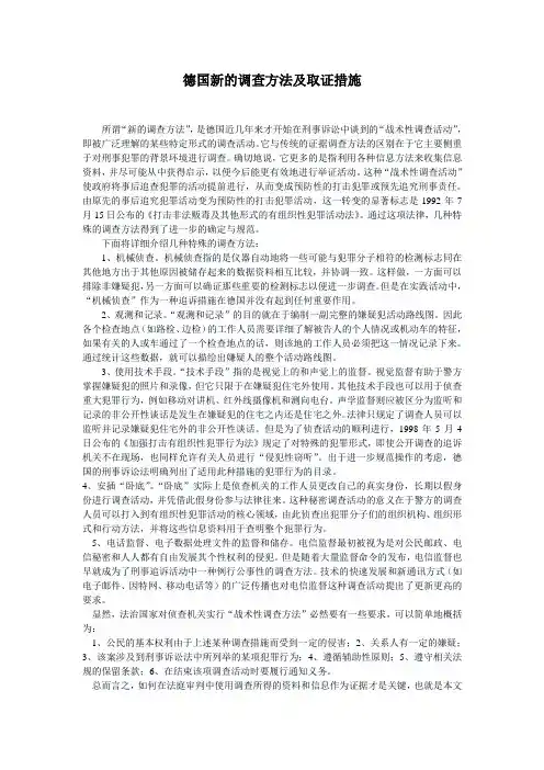 德国新的调查方法及取证措施