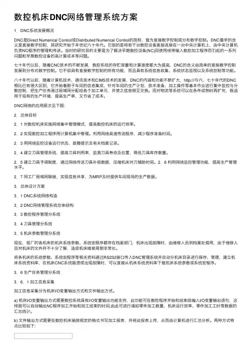 数控机床DNC网络管理系统方案