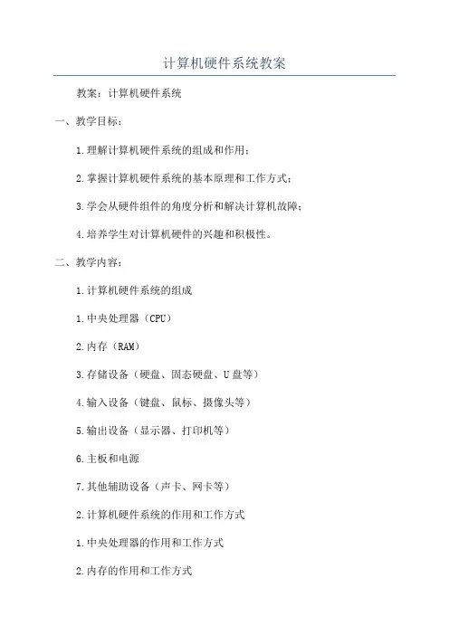 计算机硬件系统教案