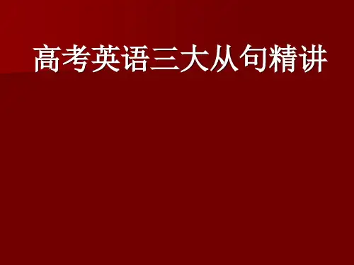 高考英语三大从句精讲精品PPT课件