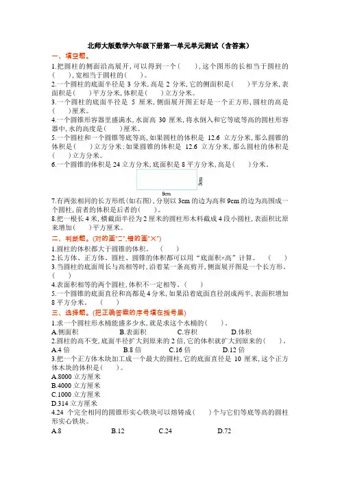 新北师大版数学六年级下册第一单元单元测试(含答案)
