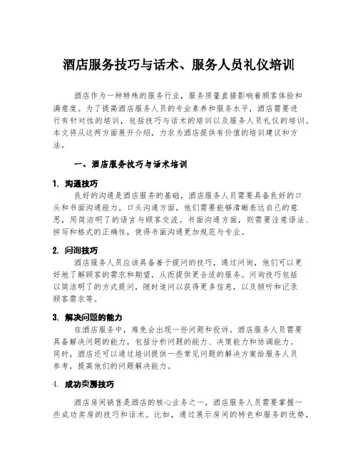酒店服务技巧与话术、服务人员礼仪培训