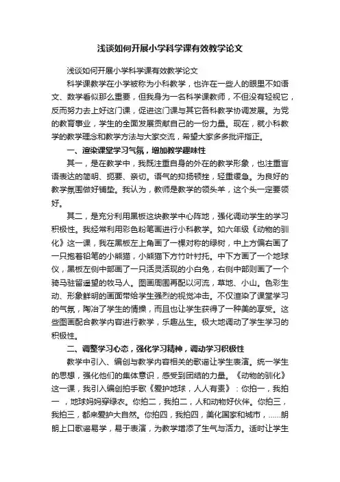 浅谈如何开展小学科学课有效教学论文