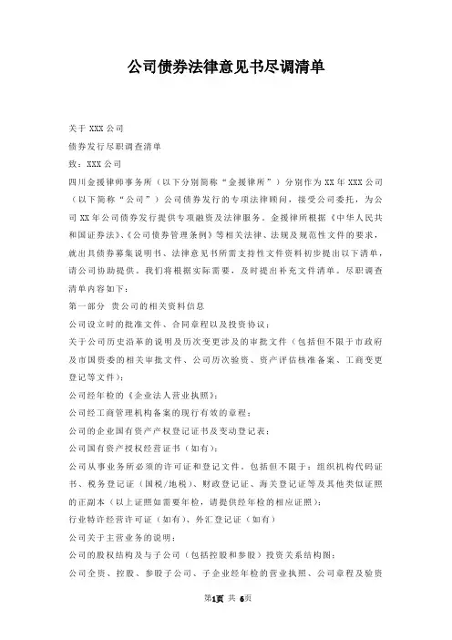 公司债券法律意见书尽调清单