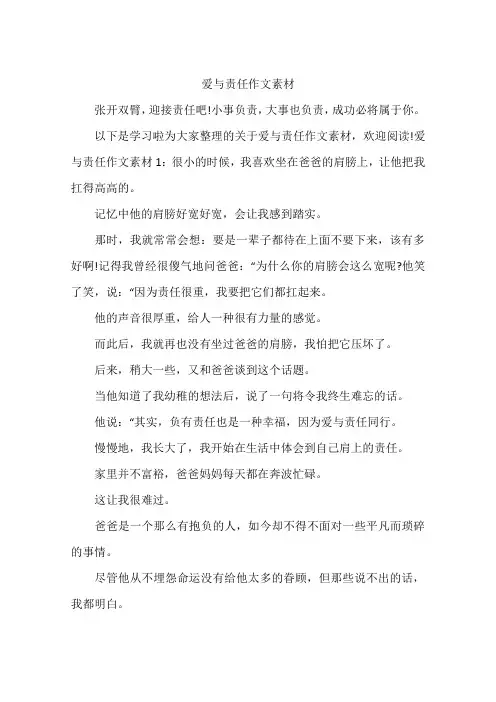 爱与责任作文素材
