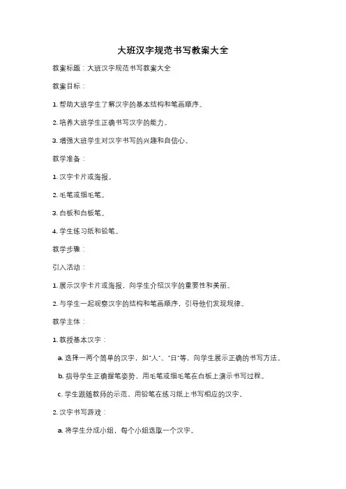 大班汉字规范书写教案大全