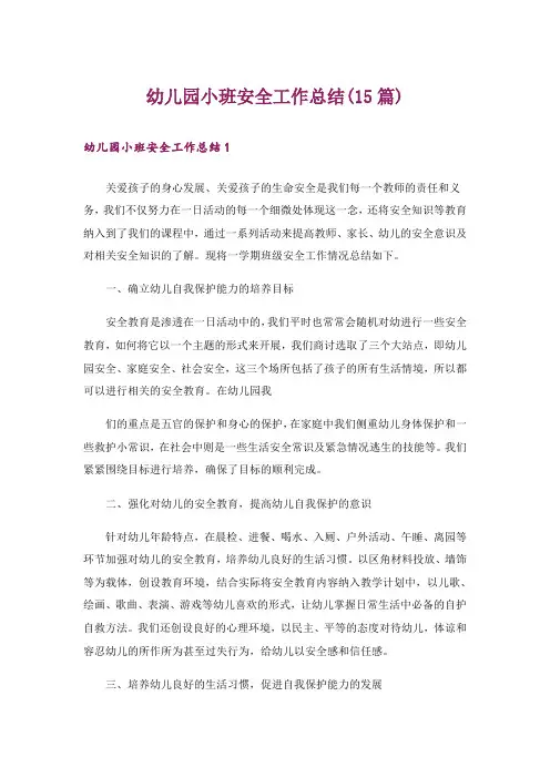 幼儿园小班安全工作总结(15篇)