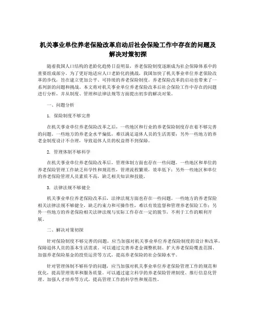 机关事业单位养老保险改革启动后社会保险工作中存在的问题及解决对策初探