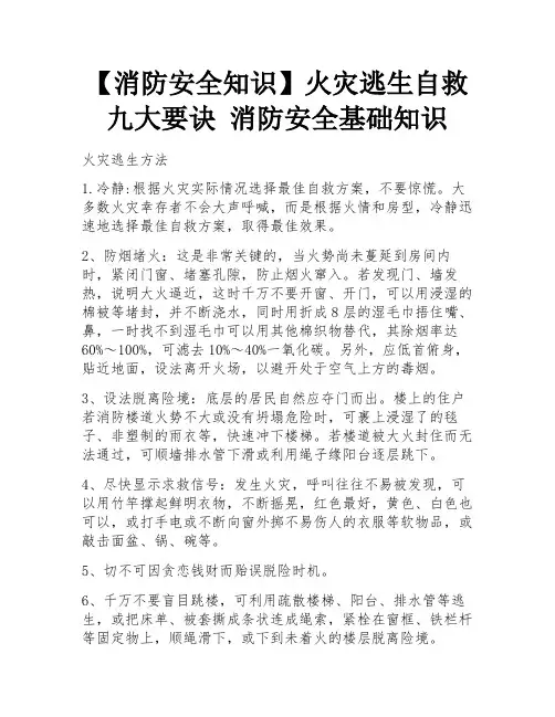 【消防安全知识】火灾逃生自救九大要诀 消防安全基础知识