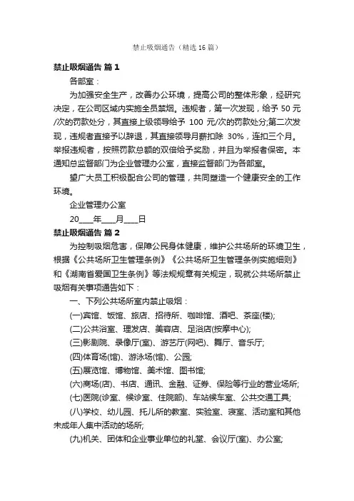 禁止吸烟通告（精选16篇）