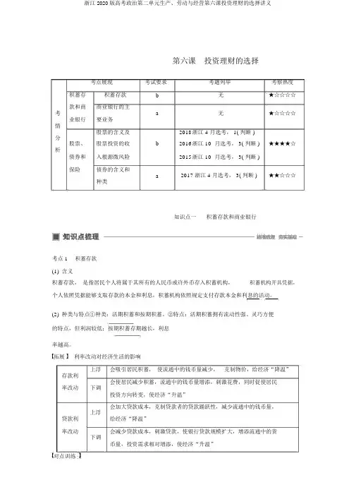 浙江2020版高考政治第二单元生产、劳动与经营第六课投资理财的选择讲义