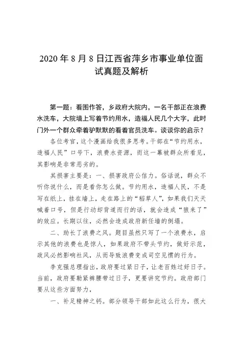 2020年8月8日江西省萍乡市事业单位面试真题及解析