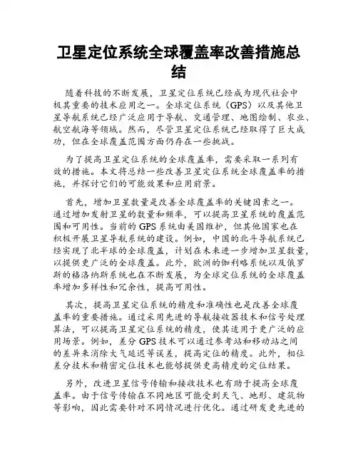 卫星定位系统全球覆盖率改善措施总结