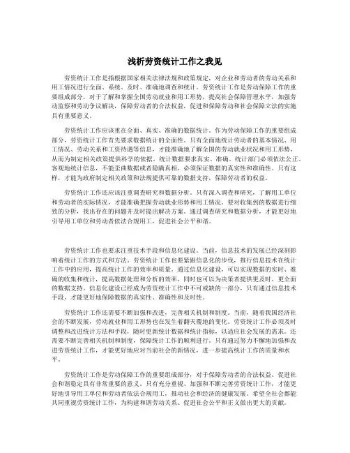 浅析劳资统计工作之我见
