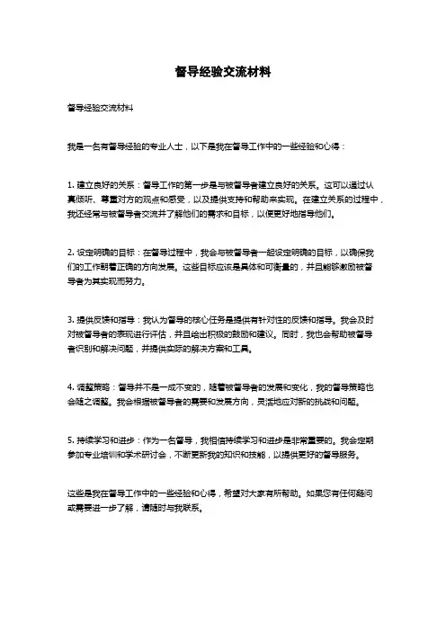 督导经验交流材料