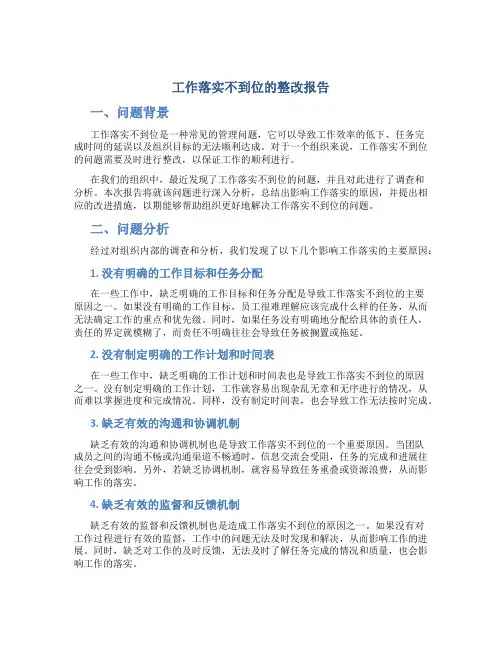 工作落实不到位的整改报告