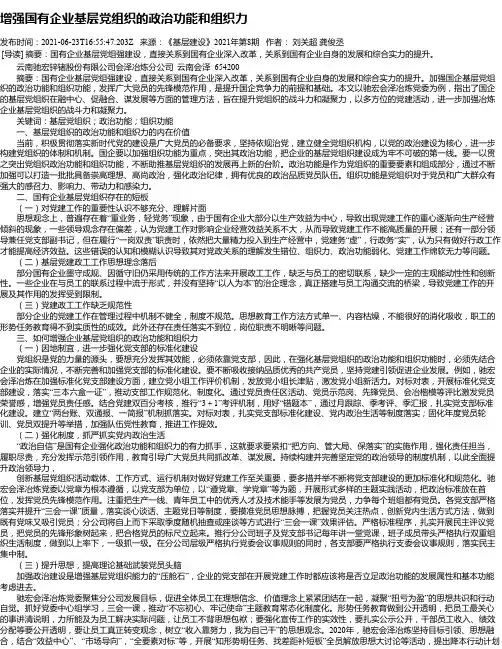 增强国有企业基层党组织的政治功能和组织力
