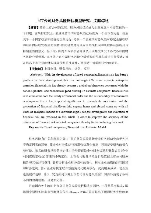 我国上市公司财务风险评估模型研究文献综述