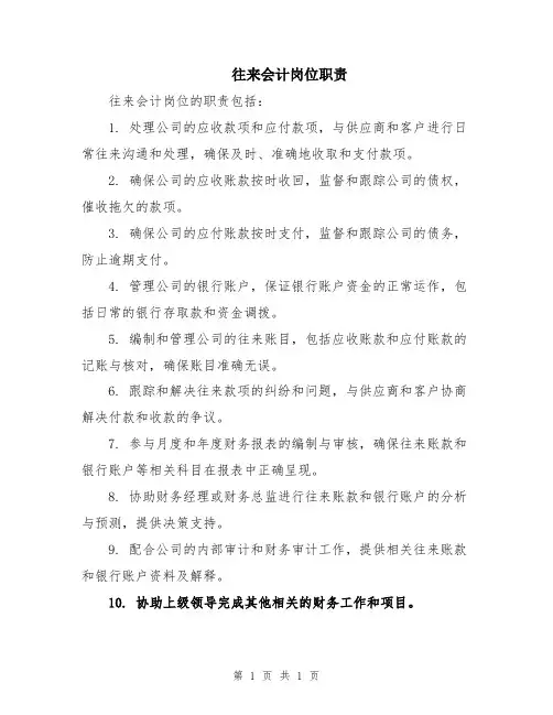 往来会计岗位职责