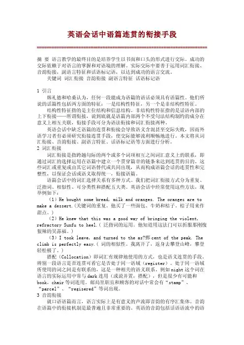 【精】英语会话中语篇连贯的衔接手段
