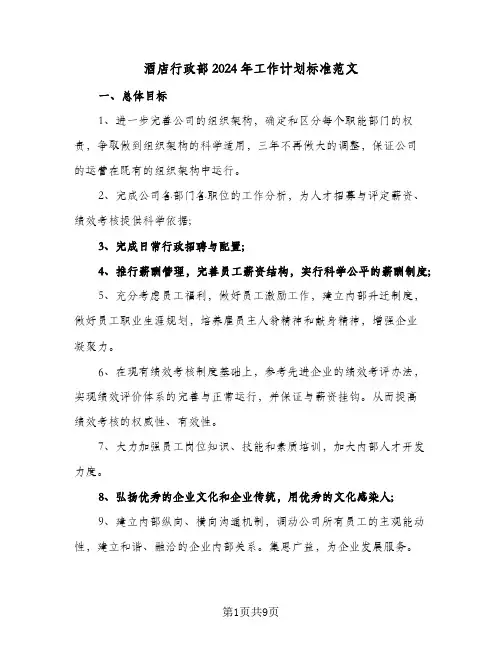 酒店行政部2024年工作计划标准范文(三篇)