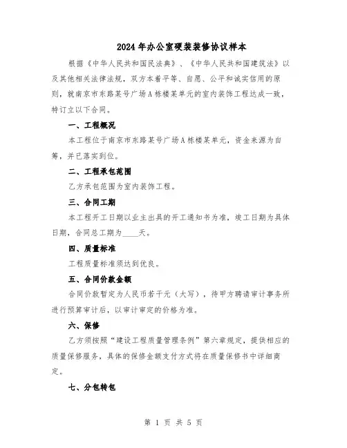2024年办公室硬装装修协议样本（二篇）