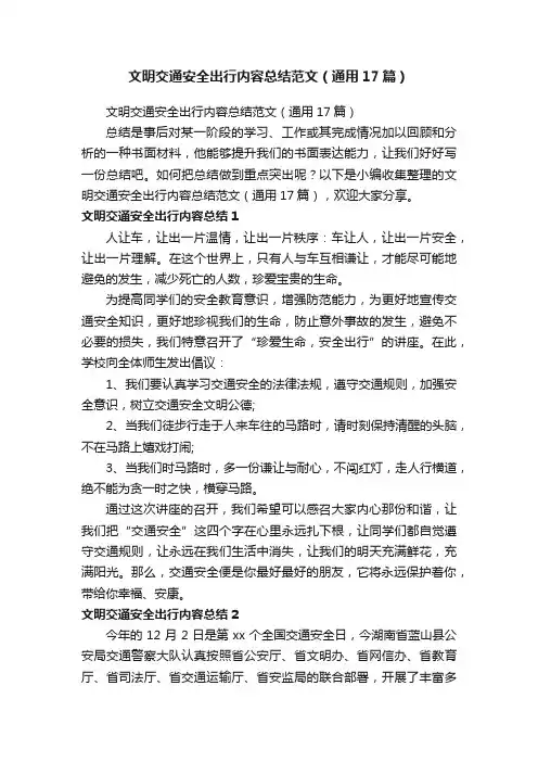文明交通安全出行内容总结范文（通用17篇）