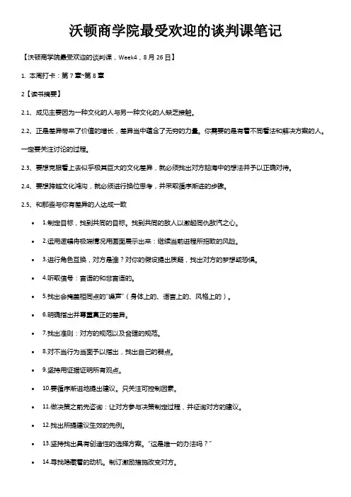 沃顿商学院最受欢迎的谈判课笔记