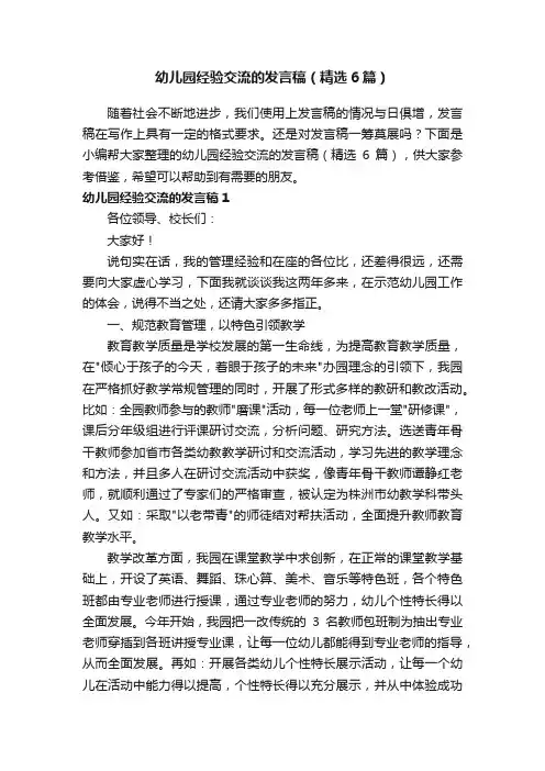 幼儿园经验交流的发言稿（精选6篇）