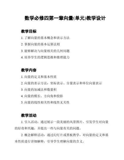 数学必修四第一章向量(单元)教学设计