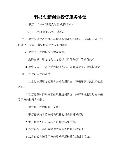 科技创新创业投资服务协议