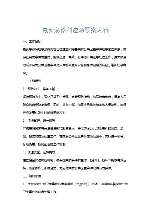 最新急诊科应急预案内容