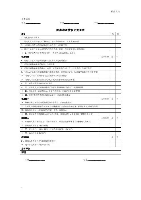 医患沟通技能评价量表(SEGUE)