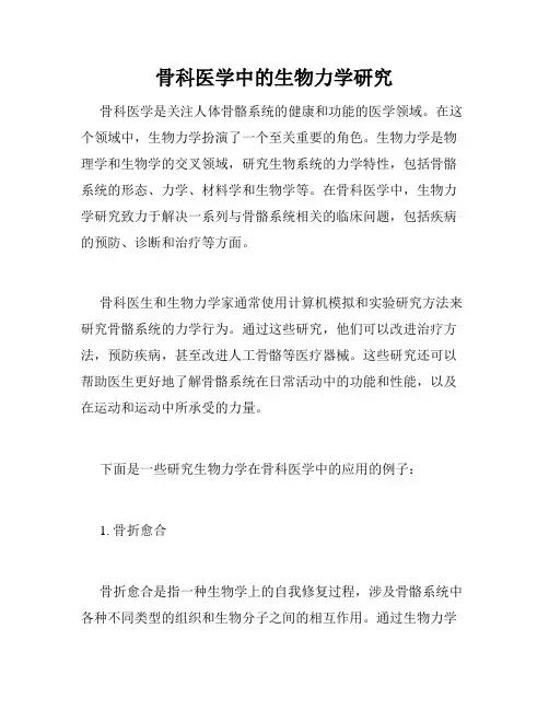 骨科医学中的生物力学研究