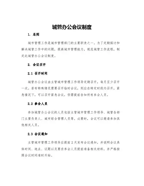 城管办公会议制度