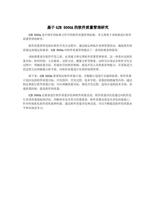 基于GJB 5000A的软件质量管理研究