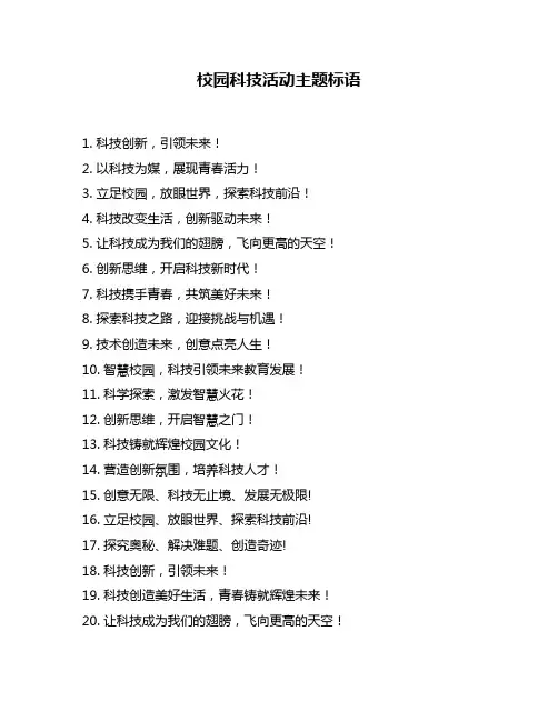 校园科技活动主题标语