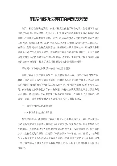 消防行政执法存在的问题及对策