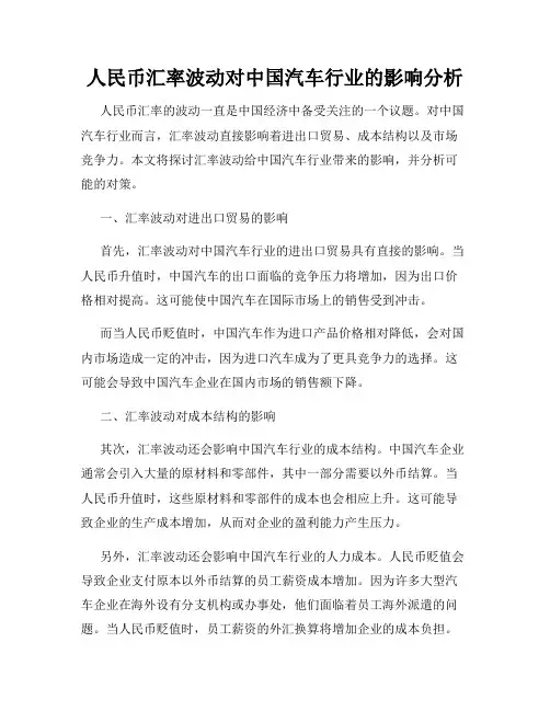 人民币汇率波动对中国汽车行业的影响分析