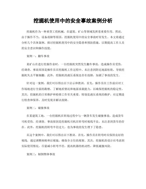 挖掘机使用中的安全事故案例分析