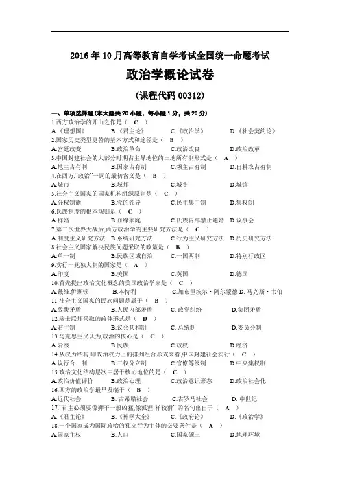 2016年10月自考00312政治学概论试题及答案