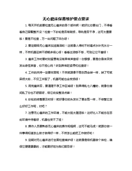 无心磨床保养维护要点要求
