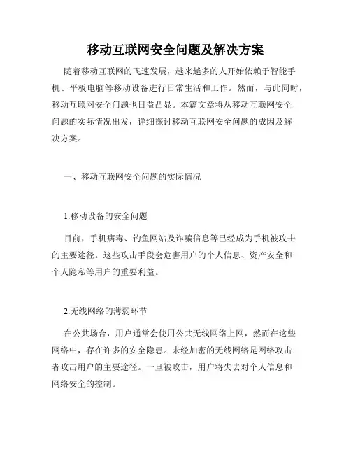 移动互联网安全问题及解决方案