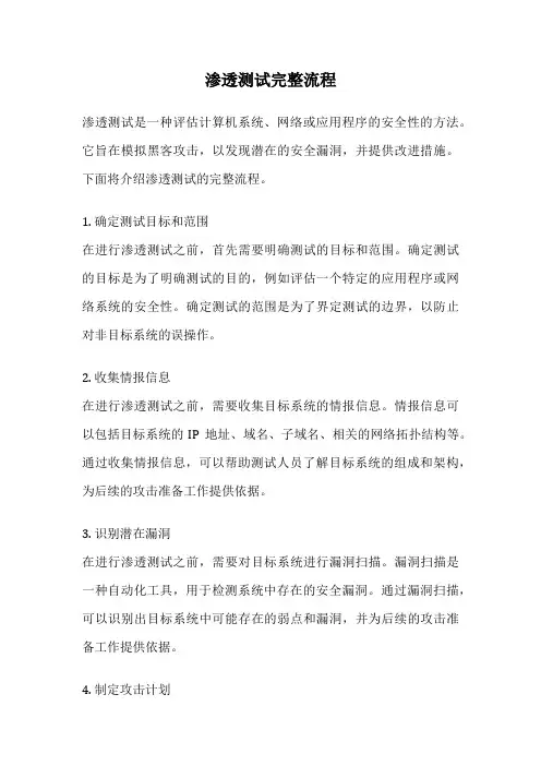 渗透测试完整流程