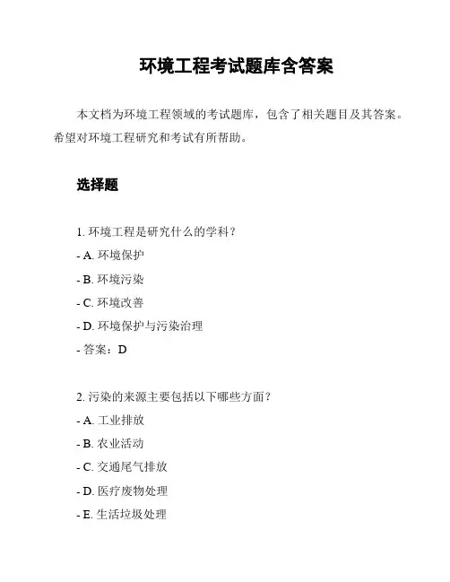 环境工程考试题库含答案