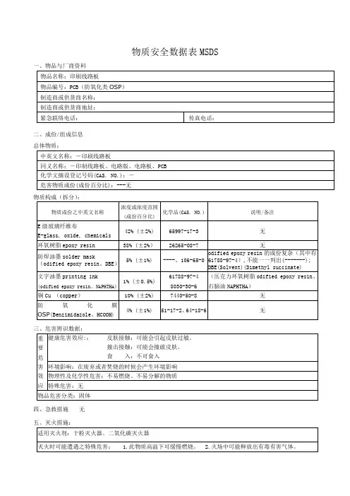 PCB (防氧化类OSP)物质安全数据表(MSDS)