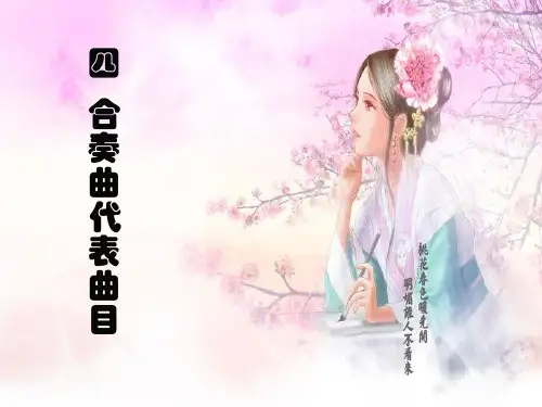合奏代表曲中国民族器乐