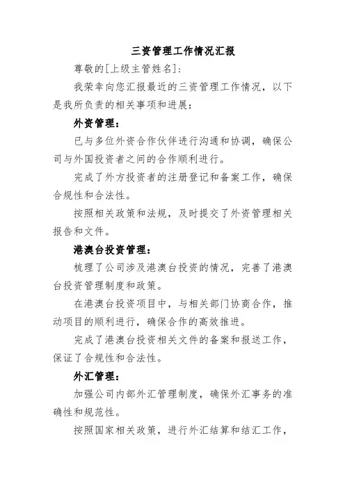 三资管理工作情况汇报